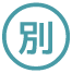 センター病院にて勤務